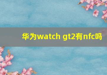 华为watch gt2有nfc吗